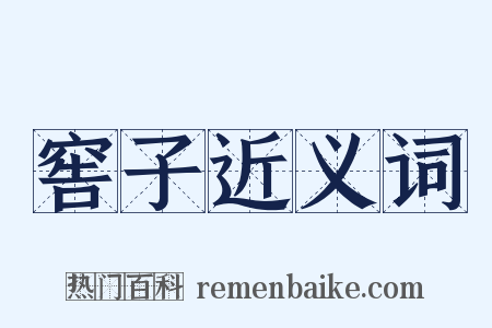 窖子近义词是什么意思的图片